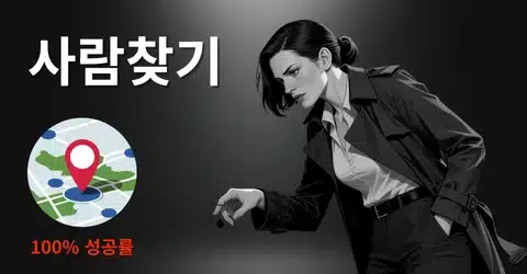 흥신소 사람찾기 흥신소 사람찾기